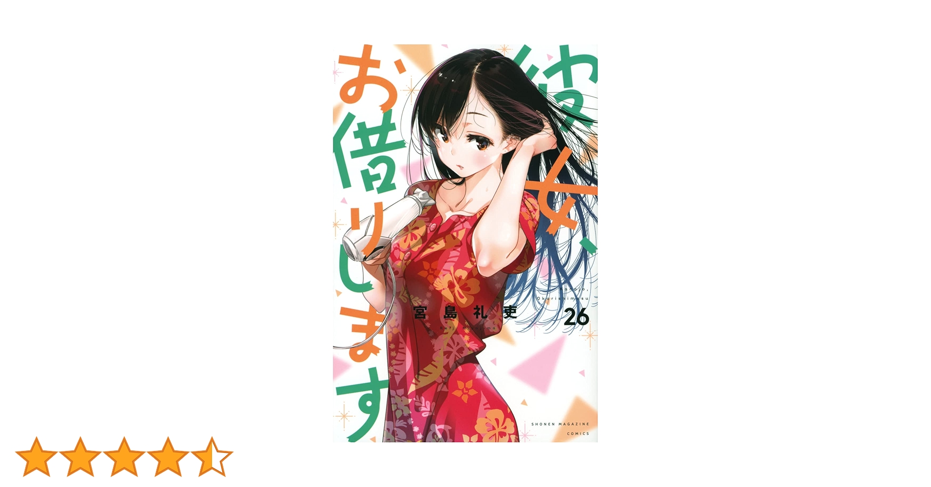 彼女、お借りします(26) (少年マガジンKC) | 宮島 礼吏 |本 | 通販